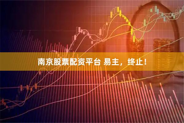 南京股票配资平台 易主，终止！