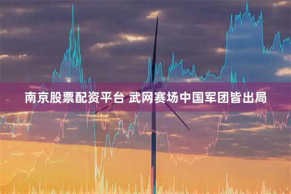 南京股票配资平台 武网赛场中国军团皆出局