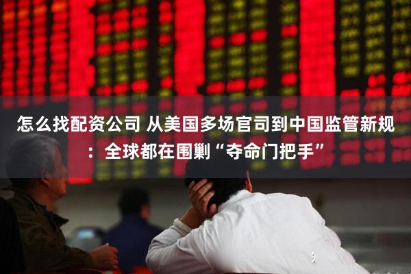 怎么找配资公司 从美国多场官司到中国监管新规：全球都在围剿“夺命门把手”