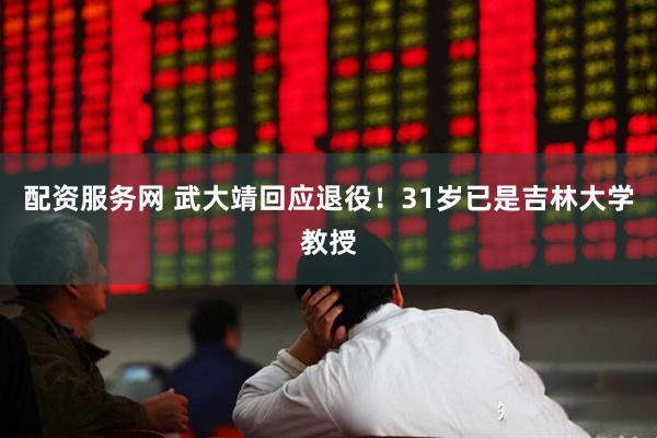 配资服务网 武大靖回应退役！31岁已是吉林大学教授