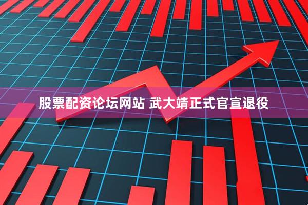 股票配资论坛网站 武大靖正式官宣退役