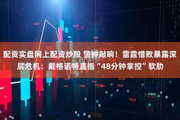 配资实盘网上配资炒股 警钟敲响！雷霆惜败暴露深层危机：戴格诺特直指“48分钟掌控”软肋