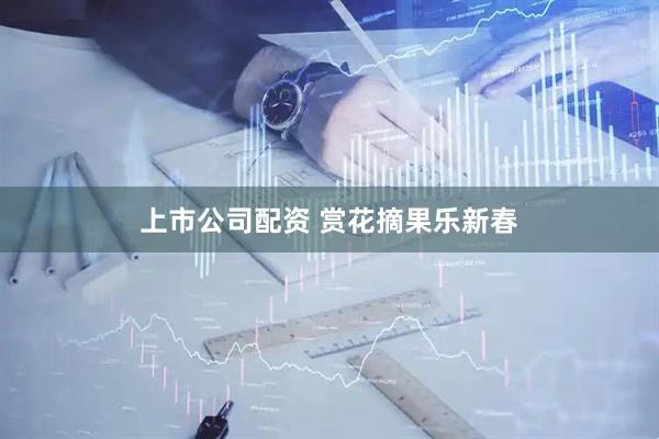 上市公司配资 赏花摘果乐新春