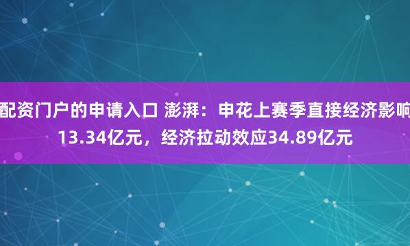 配资门户的申请入口 澎湃:申花上赛季直接经济影响13.34亿元,经济拉动效应34.89亿元