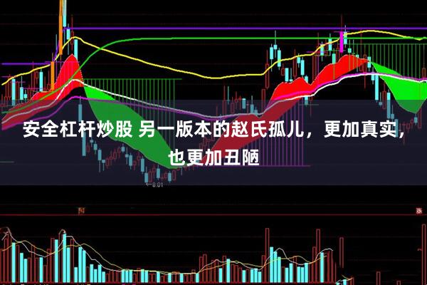 安全杠杆炒股 另一版本的赵氏孤儿，更加真实，也更加丑陋
